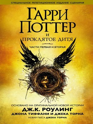 cover image of Гарри Поттер и проклятое дитя части первая и вторая